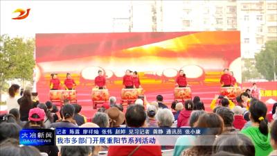 我市多部门开展重阳节系列活动