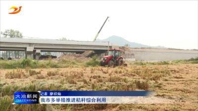 我市多举措推进秸秆综合利用