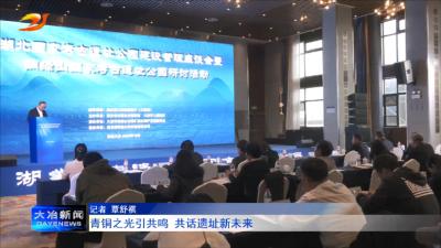 青铜之光引共鸣 共话遗址新未来