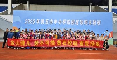 金山店镇初级中学足球队勇夺黄石市“校超”冠军