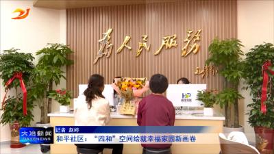 和平社区：“四和”空间绘就幸福家园新画卷