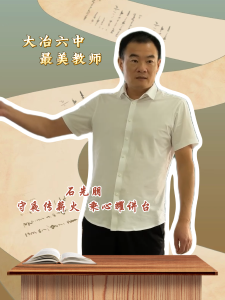 大冶六中最美教师——石先朋：守夜传薪火 秉心耀讲台