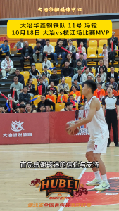 大冶华鑫钢铁队 11号 冯铨 10月18日 大冶vs枝江场比赛MVP#湖北省全国百强县篮球联赛 #知音湖北与篮共舞 #在大冶 #篮球 #MVP