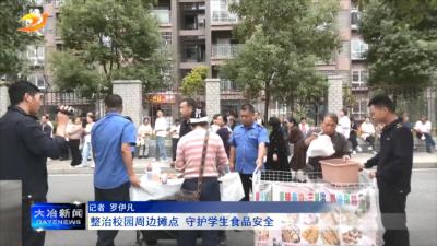 整治校园周边摊点 守护学生食品安全