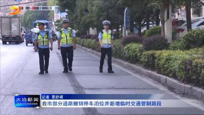 我市部分道路撤销停车泊位并新增临时交通管制路段