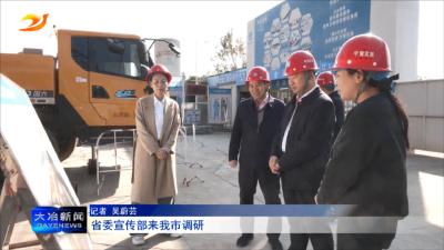 
省委宣传部来我市调研