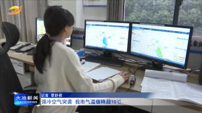 强冷空气突袭 我市气温骤降超10℃