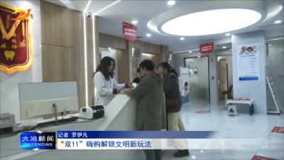 “双11”嗨购解锁文明新玩法