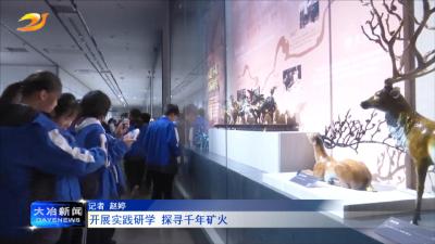 开展实践研学 探寻千年矿火