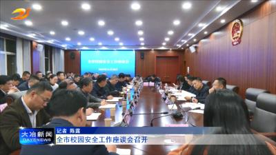 全市校园安全工作座谈会召开