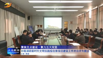 孙辄调研新时代文明实践综合体项目建设工作并召开专题会