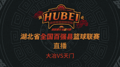 直播丨2025湖北省全国百强县篮球联赛 大冶VS天门