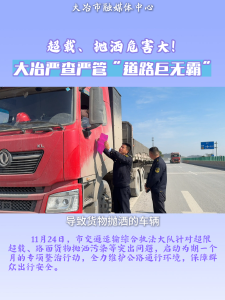 超载、抛洒危害大！大冶严查严管“道路巨无霸”