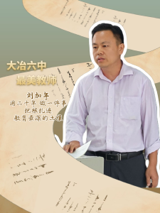 大冶六中最美教师——刘加年：知识改变命运