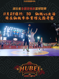 11月29日19:30 仙桃vs大冶火热开赛#湖北省全国百强县篮球联赛 #知音湖北与篮共舞 #在大冶
