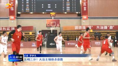 压哨三分！大冶主场绝杀获胜