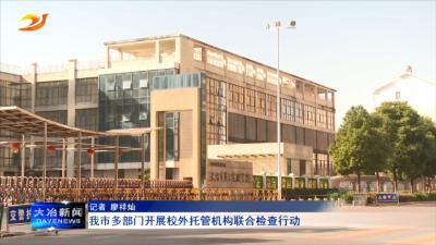 我市多部门开展校外托管机构联合检查行动