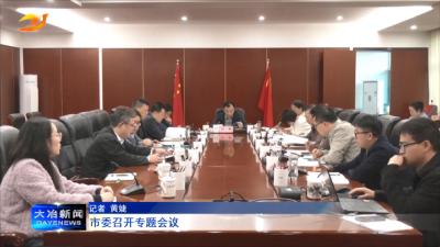 市委召开专题会议