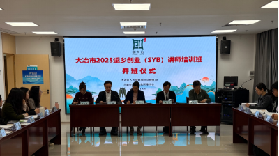 我市举办返乡创业（SYB）讲师培训班