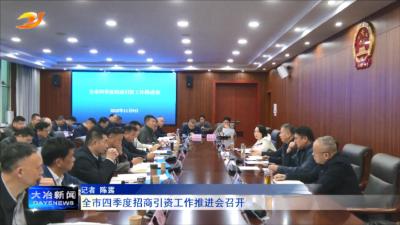 全市四季度招商引资工作推进会召开
