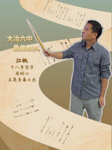 大冶六中最美教师——江帆：十八年坚守 用耐心点亮青春之光