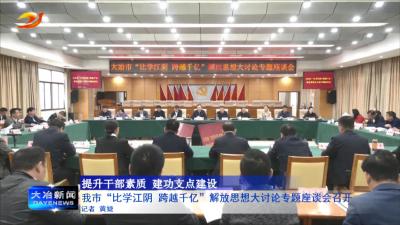 我市“比学江阴 跨越千亿”解放思想大讨论专题座谈会召开