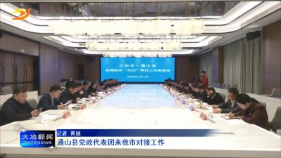 通山县党政代表团来我市对接工作