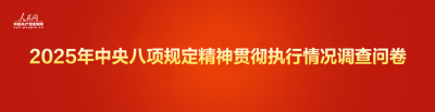 2025年中央八项规定精神贯彻执行情况网络调查问卷正式开启