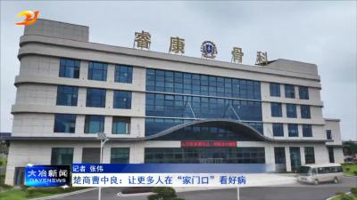 楚商曹中良： 让更多人在“家门口”看好病