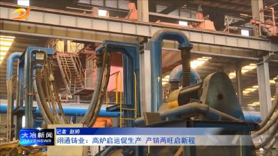翊通铸业：高炉启运促生产 产销两旺启新程