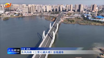 东风西路（三里七湖大桥）全线通车