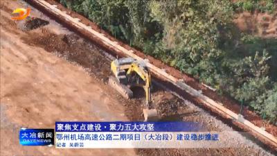 鄂州机场高速公路二期项目（大冶段）建设正稳步推进