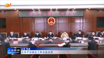 全市平安稳定工作会议召开
