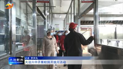 大冶六中开展校园开放月活动