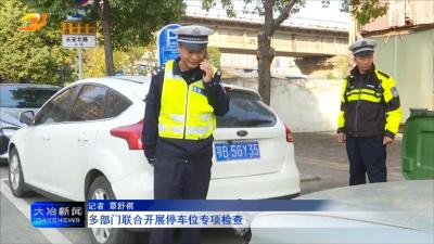 多部门联合开展停车位专项检查