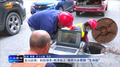 金山店镇：科技排查+精准施工 筑牢污水管网“生命线”