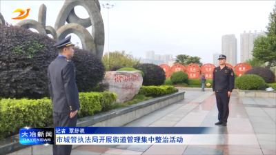 市城管执法局开展街道管理集中整治活动