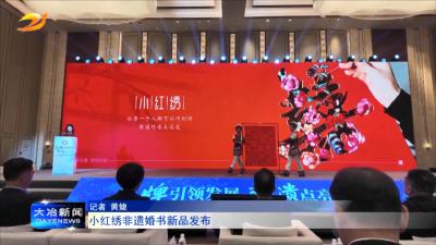 小红绣非遗婚书新品发布