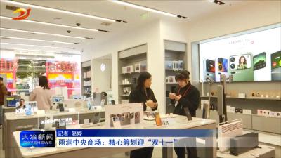 雨润中央商场：精心筹划迎“双十一”