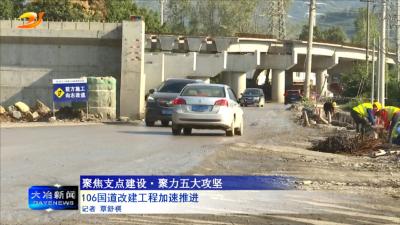 106国道改建工程加速推进