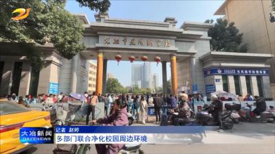 多部门联合净化校园周边环境