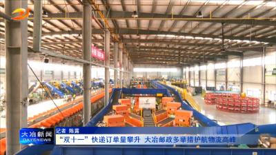 “双十一”快递订单量攀升 大冶邮政多举措护航物流高峰