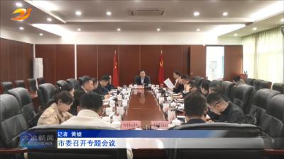 市委召开专题会议