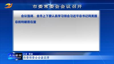 市委常委会会议召开