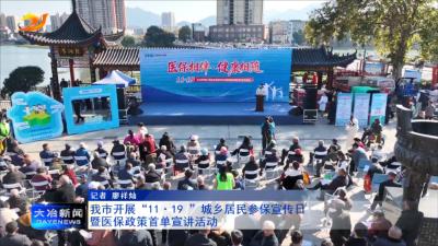我市开展“11.19 ”城乡居民参保宣传日暨医保政策首单宣讲活动