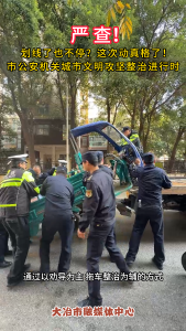 划线了也不停？这次动真格了！
市公安机关城市文明攻坚整治进行时