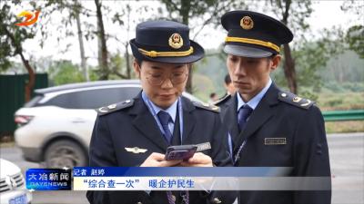 “综合查一次” 暖企护民生