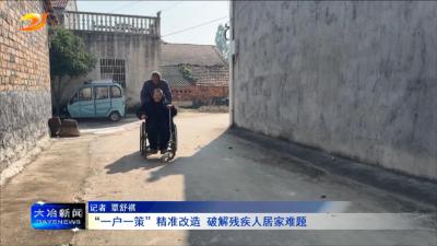 一户一策”精准改造 破解残疾人居家难题