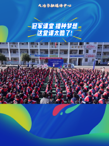 冠军课堂 播种梦想，这堂课太酷了!