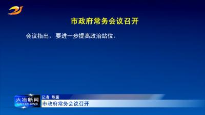 市政府常务会议召开